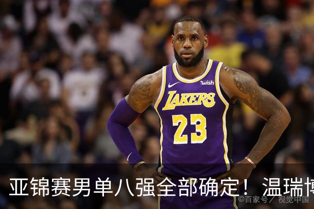 亚锦赛男单八强全部确定！温瑞博逆转，国乒占三席，日韩各剩独苗