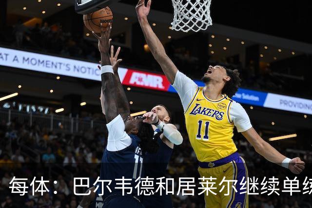 每体：巴尔韦德和居莱尔继续单练，不过预计他们能出战桑坦德竞技