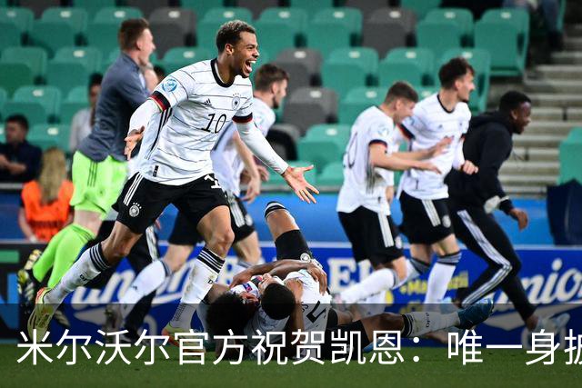 米尔沃尔官方祝贺凯恩：唯一身披过我们球衣赢得金球奖的球员