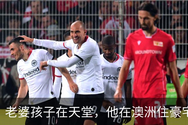 老婆孩子在天堂，他在澳洲住豪宅：九年了，深情人设终于谢幕了