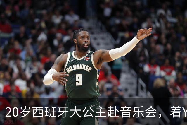 20岁西班牙大公主赴音乐会，着YSL套装比母后显成熟，1米81索妹更青春