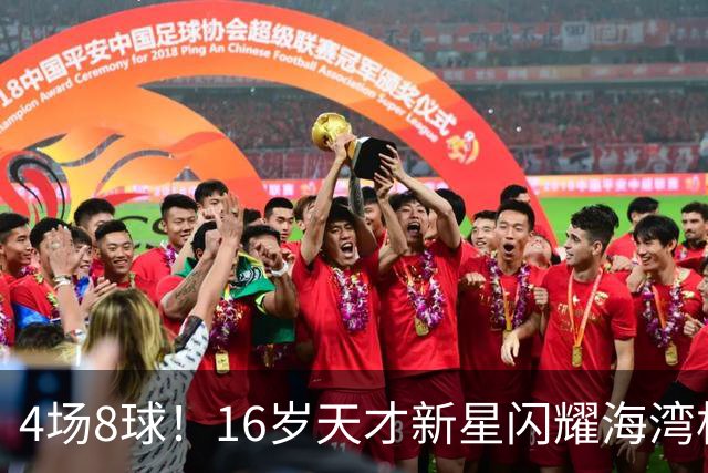 4场8球！16岁天才新星闪耀海湾杯，国足未来领军人物浮现