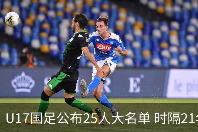 U17国足公布25人大名单 时隔21年将再战世少赛