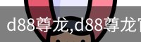 d88尊龙,d88尊龙官网,d88尊龙中国